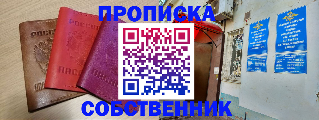 прописка для школы в Благовещенске