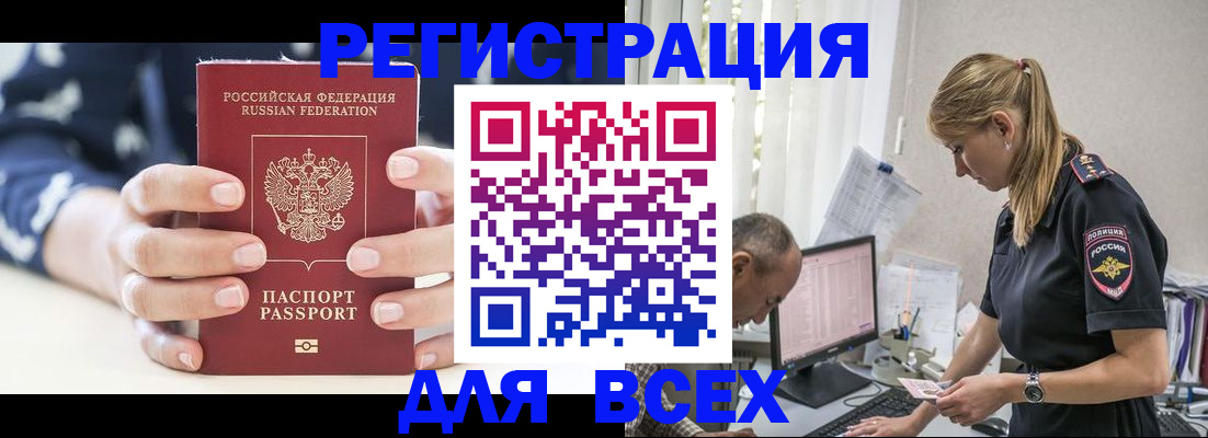 прописка в Благовещенске