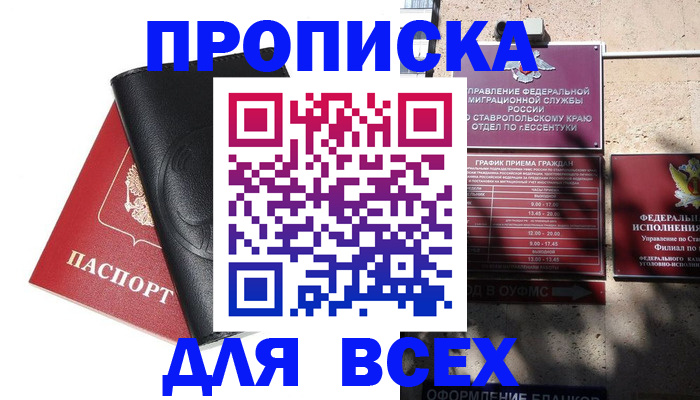 временная регистрация купить в Благовещенске