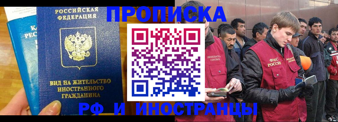 прописка иностранных граждан в Благовещенске